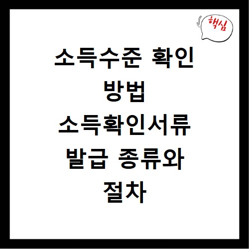 소득수준 확인 방법 소득확인서류 발급 종류와 절차