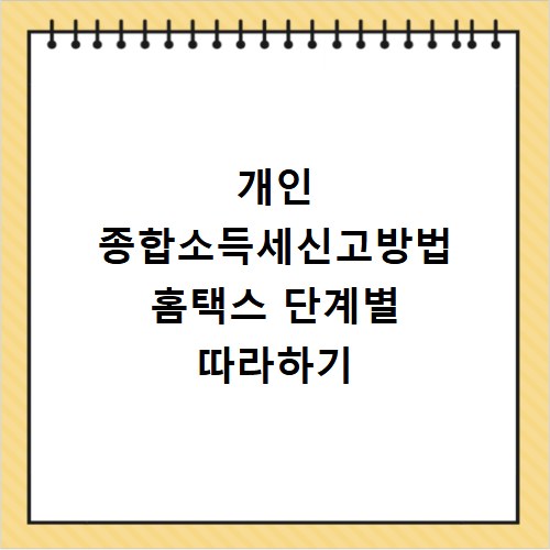 개인 종합소득세신고방법 홈택스 단계별 따라하기