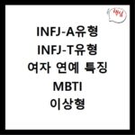 INFJ-A유형 INFJ-T유형 여자 연예 특징 MBTI 이상형 궁합