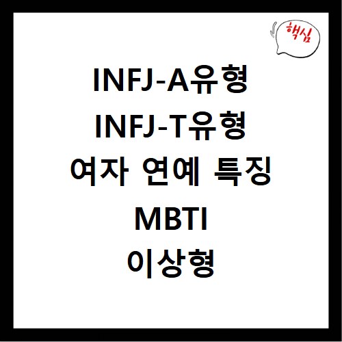 INFJ-A유형 INFJ-T유형 여자 연예 특징 MBTI 이상형 궁합