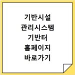 기반시설 관리시스템 기반터 홈페이지 바로가기 https://www.inframanage.go.kr