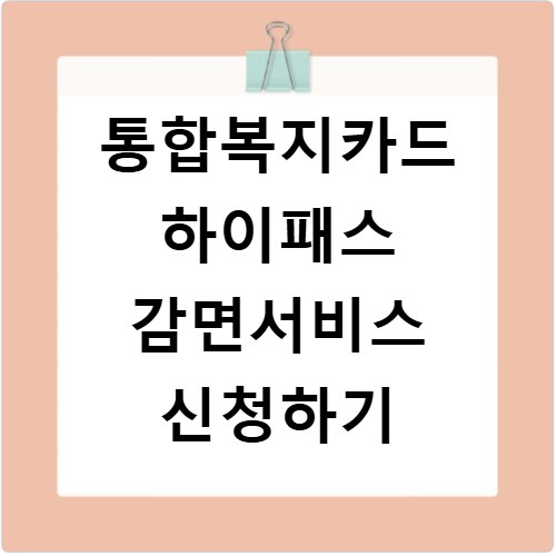 통합복지카드 하이패스 감면서비스 신청하기
