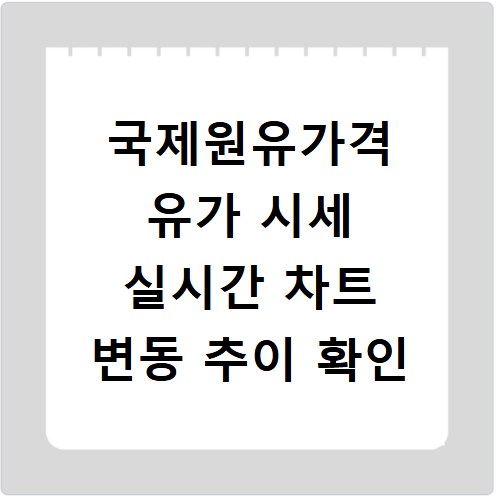 국제원유가격 유가 시세 실시간 차트 변동 추이 확인