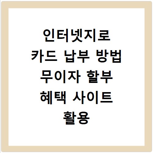 인터넷지로 카드 납부 방법 무이자 할부 혜택 사이트 활용