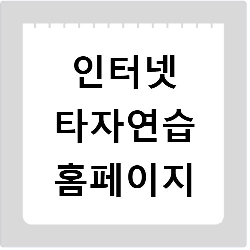 인터넷 타자연습 홈페이지
