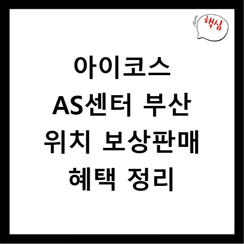 아이코스 AS센터 부산 위치 보상판매 혜택 정리