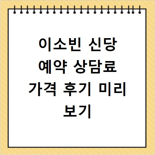 이소빈 신당 예약 상담료 가격 후기 미리 보기