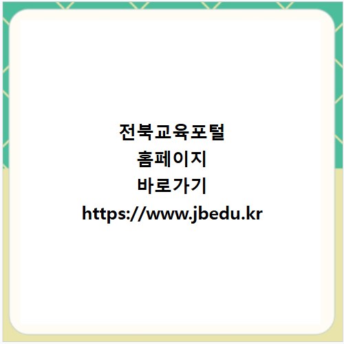 전북교육포털 홈페이지 바로가기 https://www.jbedu.kr