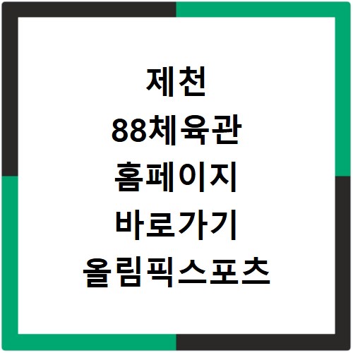 제천 88체육관 홈페이지 바로가기 올림픽스포츠 수영장 등록 방법