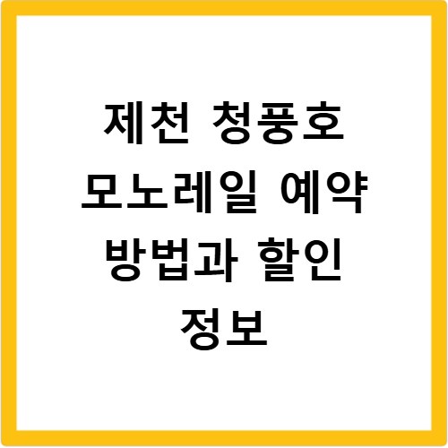 제천 청풍호 모노레일 예약 방법과 할인 정보