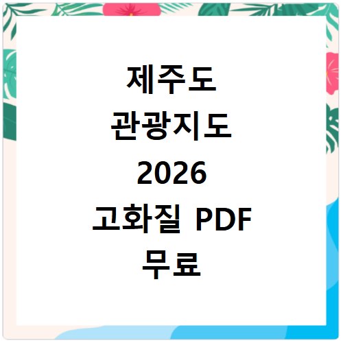 제주도 관광지도 2026 고화질 PDF 무료 다운로드