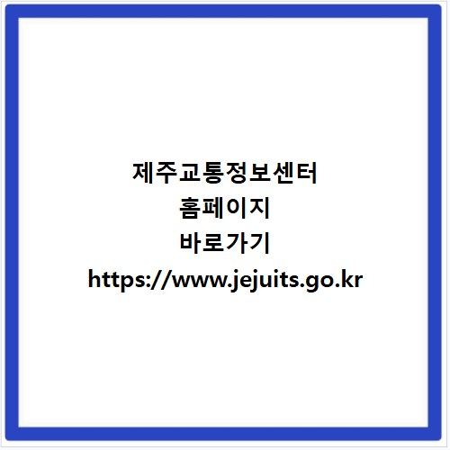 제주교통정보센터 홈페이지 바로가기 https://www.jejuits.go.kr