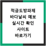 적금도방파제 바다날씨 예보 실시간 확인 사이트 바로가기