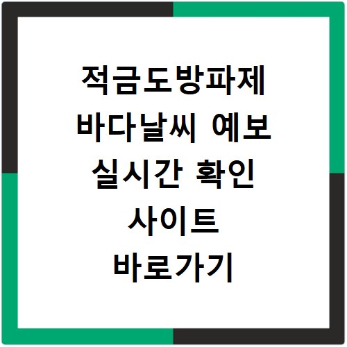 적금도방파제 바다날씨 예보 실시간 확인 사이트 바로가기