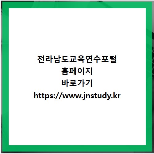 전라남도교육연수포털 홈페이지 바로가기 https://www.jnstudy.kr