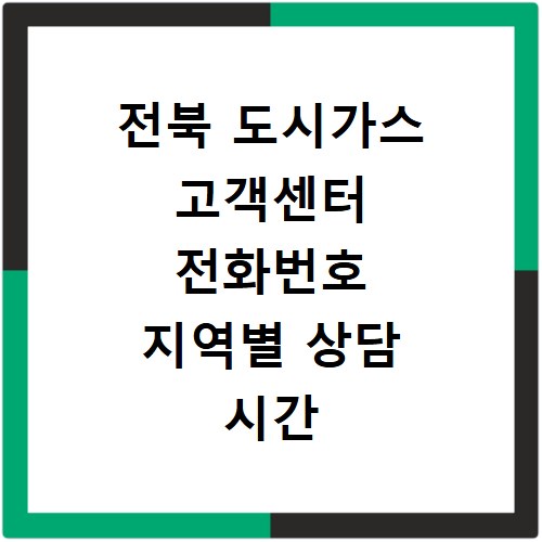 전북 도시가스 고객센터 전화번호 지역별 상담 시간
