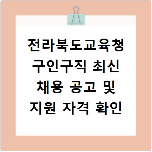 전라북도교육청 구인구직 최신 채용 공고 및 지원 자격 확인