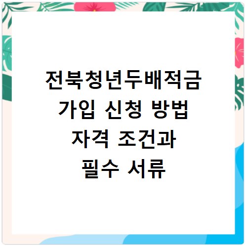 전북청년두배적금 가입 신청 방법 자격 조건과 필수 서류