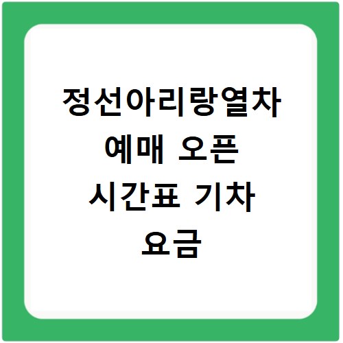 정선아리랑열차 예매 오픈 시간표 기차 요금