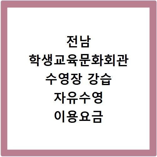 전남 학생교육문화회관 수영장 강습 자유수영 이용요금