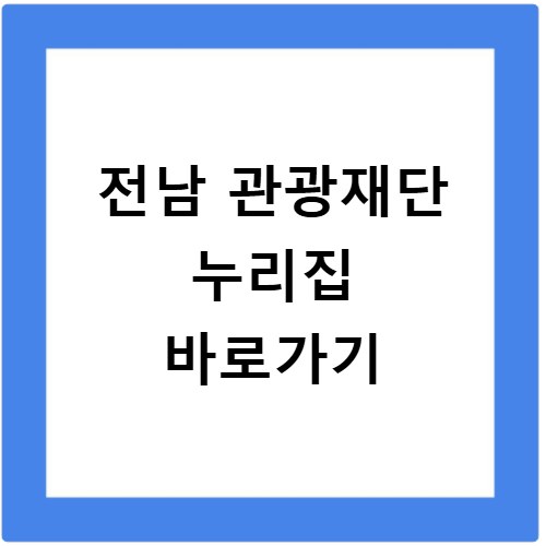 전남 관광재단 누리집 바로가기