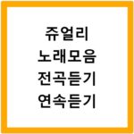 쥬얼리 노래모음 전곡듣기 연속듣기