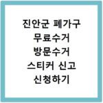 진안군 폐가구 무료수거 방문수거 스티커 신고 신청하기