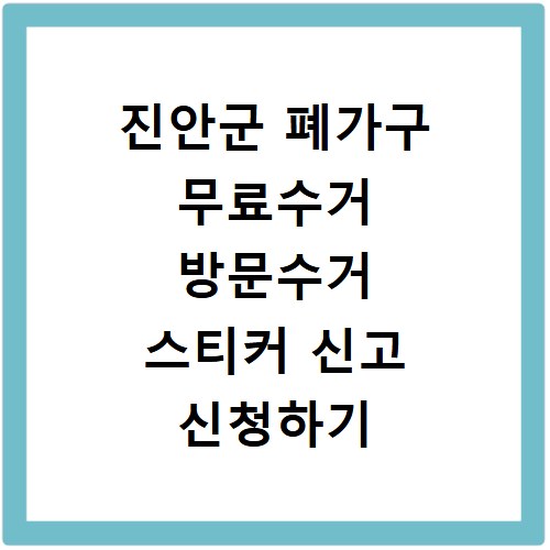진안군 폐가구 무료수거 방문수거 스티커 신고 신청하기