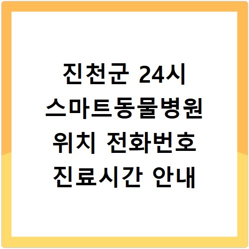 진천군 24시 스마트동물병원 위치 전화번호 진료시간 안내