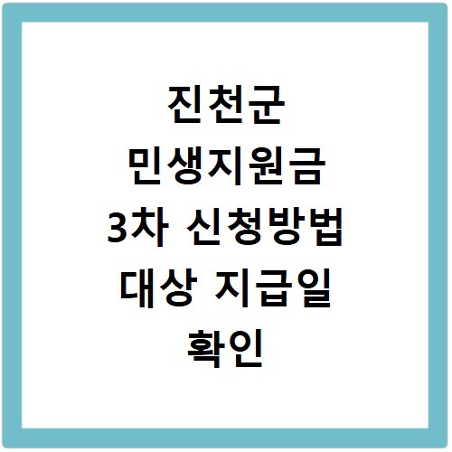 진천군 민생지원금 3차 신청방법 대상 지급일 확인