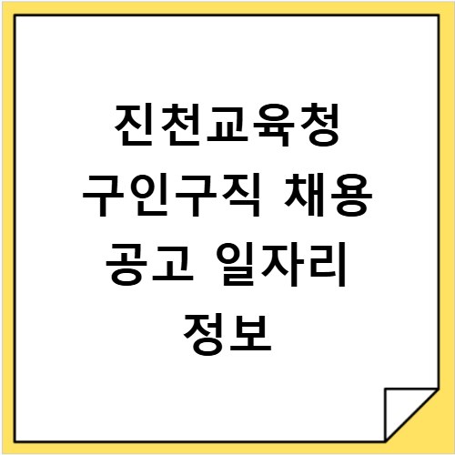 진천교육청 구인구직 채용 공고 일자리 정보
