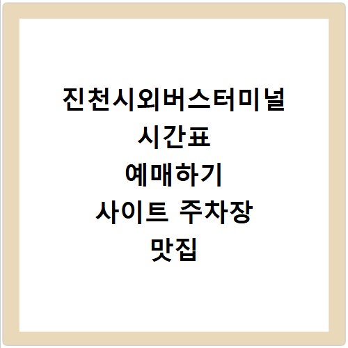 진천시외버스터미널 시간표 예매하기 사이트 주차장 맛집 카페