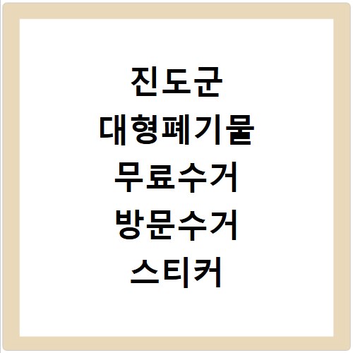 진도군 대형폐기물 무료수거 방문수거 스티커 신고 신청하기