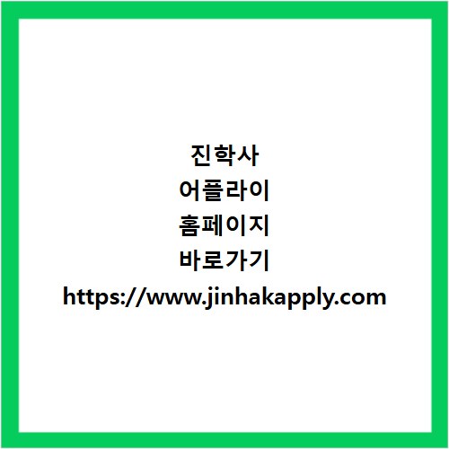 진학사 어플라이 홈페이지 바로가기 https://www.jinhakapply.com