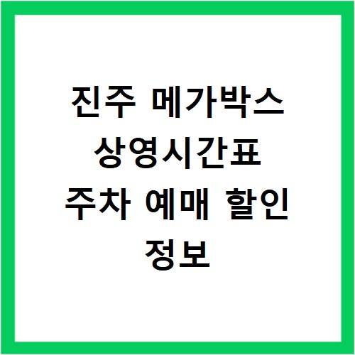 진주 메가박스 상영시간표 주차 예매 할인 정보