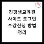 진평생교육원 사이트 로그인 수강신청 방법 정리