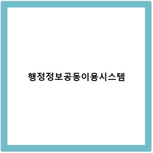 행정정보공동이용시스템