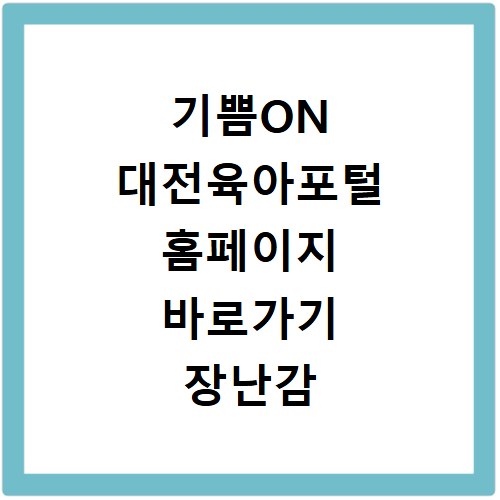 기쁨ON 대전육아포털 홈페이지 바로가기 장난감 대여 신청