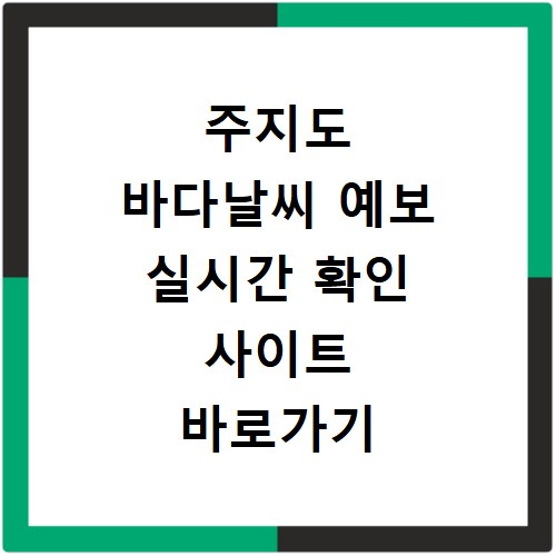 주지도 바다날씨 예보 실시간 확인 사이트 바로가기