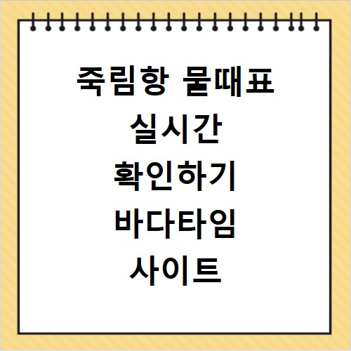 죽림항 물때표 실시간 확인하기 바다타임 사이트 바로가기