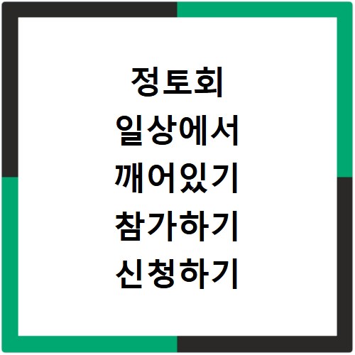 정토회 일상에서 깨어있기 참가하기 신청하기