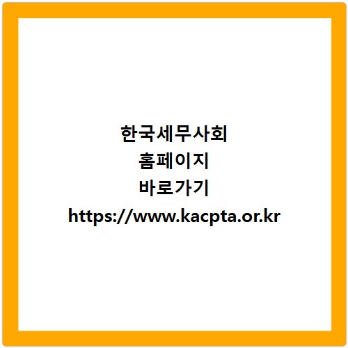 한국세무사회 홈페이지 바로가기 https://www.kacpta.or.kr