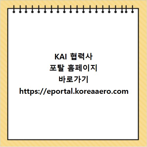 KAI 협력사 포탈 홈페이지 바로가기 https://eportal.koreaaero.com