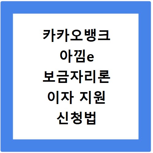 카카오뱅크 아낌e 보금자리론 이자 지원 신청법