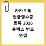 카카오톡 현금영수증 등록 2026 홈택스 번호 연결 설정법