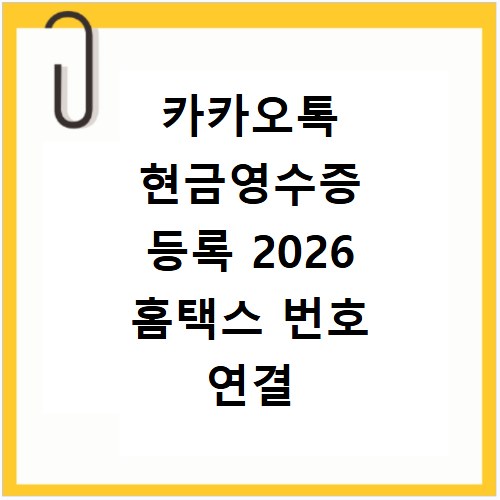 카카오톡 현금영수증 등록 2026 홈택스 번호 연결 설정법
