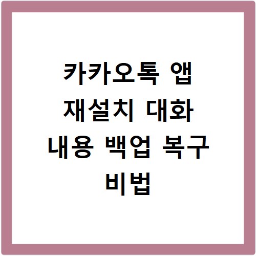 카카오톡 앱 재설치 대화 내용 백업 복구 비법