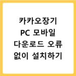 카카오장기 PC 모바일 다운로드 오류 없이 설치하기