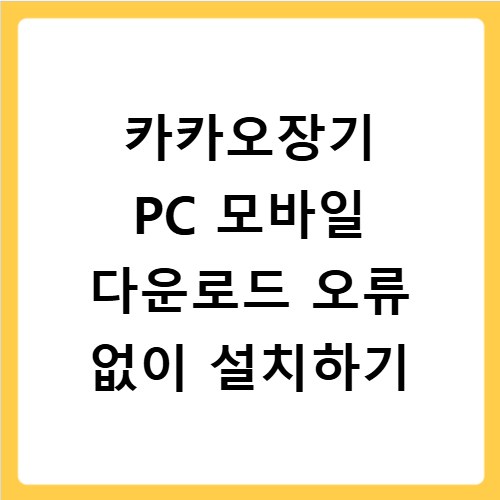 카카오장기 PC 모바일 다운로드 오류 없이 설치하기