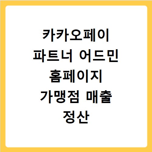 카카오페이 파트너 어드민 홈페이지 가맹점 매출 정산 조회
